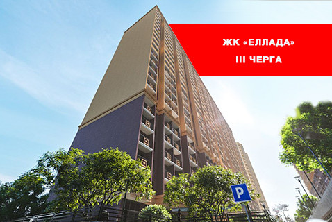 Открытые продажи в 3-й очереди ЖК «Эллада»!