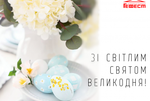 От всей большой семьи «Гефест» хотим поздравить вас, дорогие друзья и герои Украины, с праздником Пасхи Христовой!
