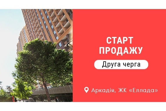 СТАРТ ПРОДАЖУ другої черги житлового комплексу «Еллада» з розстрочкою 50 місяців!