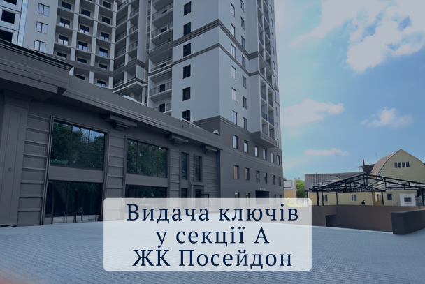 Старт записи на выдачу ключей в ЖК «Посейдон-А»